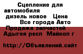 Сцепление для автомобиля SSang-Yong Action.дизель.новое › Цена ­ 12 000 - Все города Авто » Продажа запчастей   . Адыгея респ.,Майкоп г.